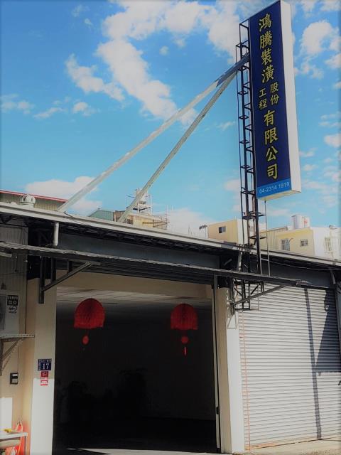 鴻騰裝潢工程股份有限公司 - 工程實績 - 承宏數位科技有限公司 - 弱電工程,數位網路,程式總機,PA廣播,數位監控,門禁考勤,台中市